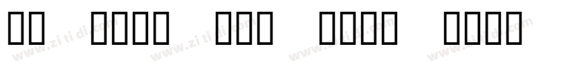 QTHelvetCnd Light字体转换 QTHelvetCnd Light字体转换